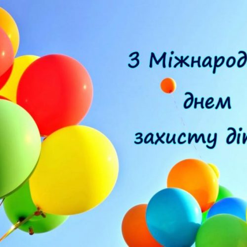 Щороку в перший день літа відзначається Міжнародний день захисту дітей.