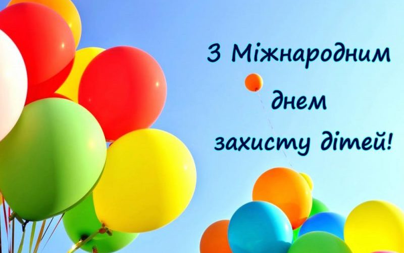 Щороку в перший день літа відзначається Міжнародний день захисту дітей.